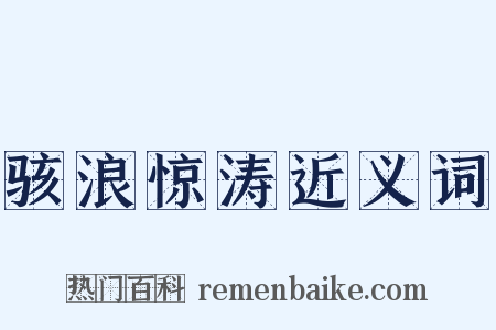 骇浪惊涛近义词是什么意思的图片